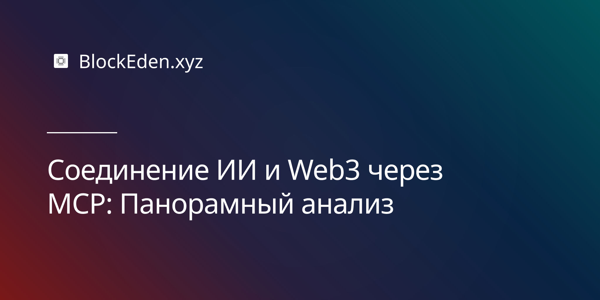 Соединение ИИ и Web3 через MCP: Панорамный анализ