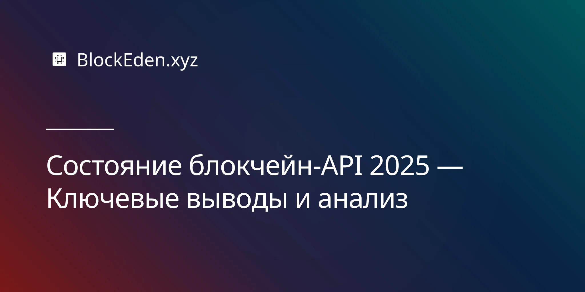 Состояние блокчейн-API 2025 — Ключевые выводы и анализ