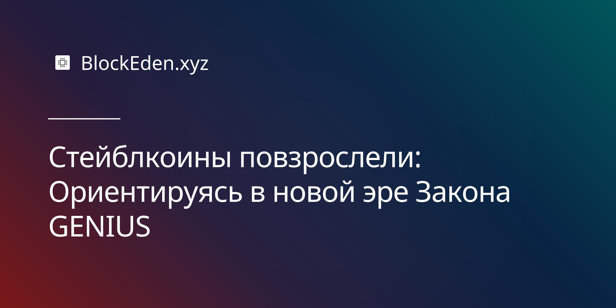 Стейблкоины повзрослели: Ориентируясь в новой эре Закона GENIUS