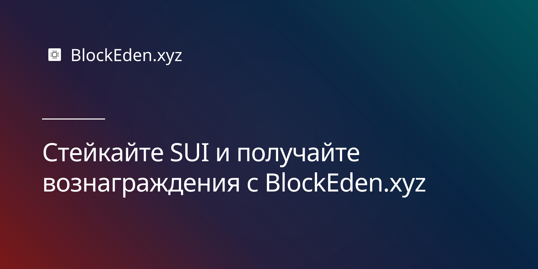 Стейкайте SUI и получайте вознаграждения с BlockEden.xyz