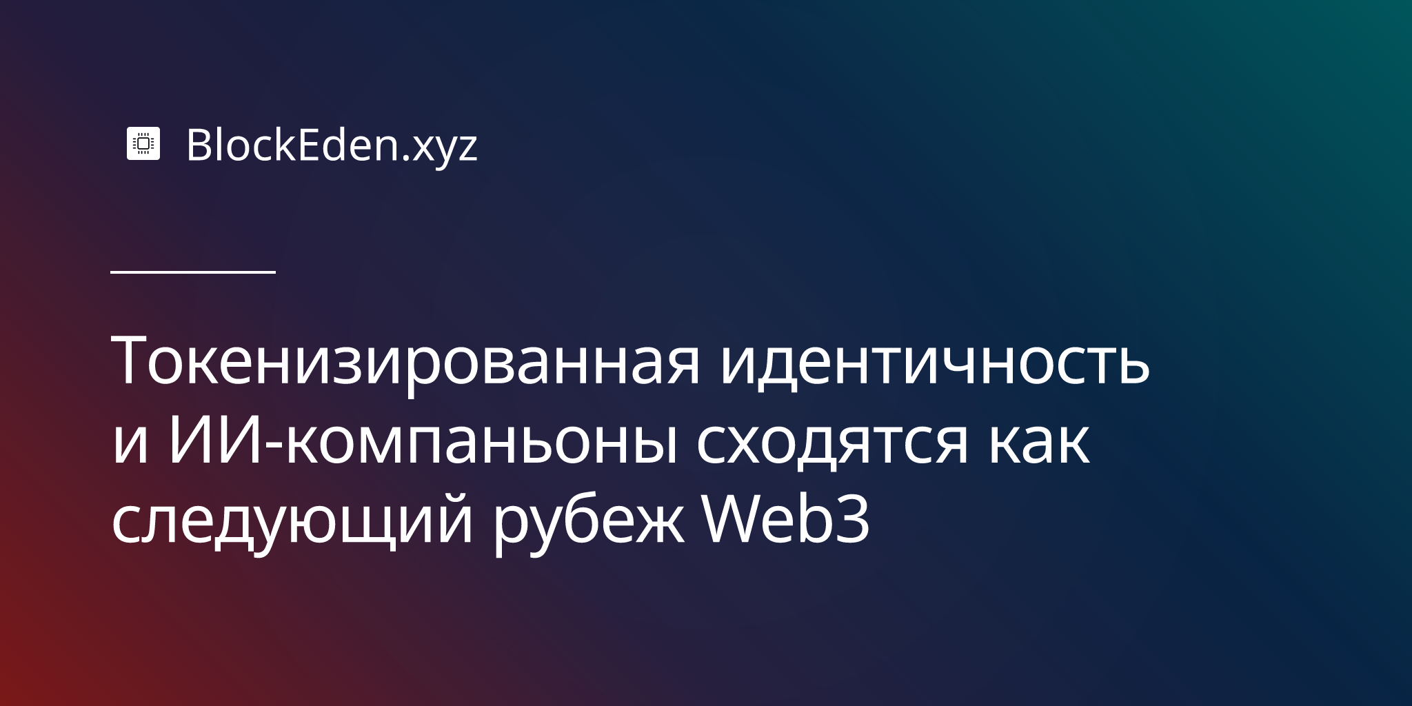 Токенизированная идентичность и ИИ-компаньоны сходятся как следующий рубеж Web3