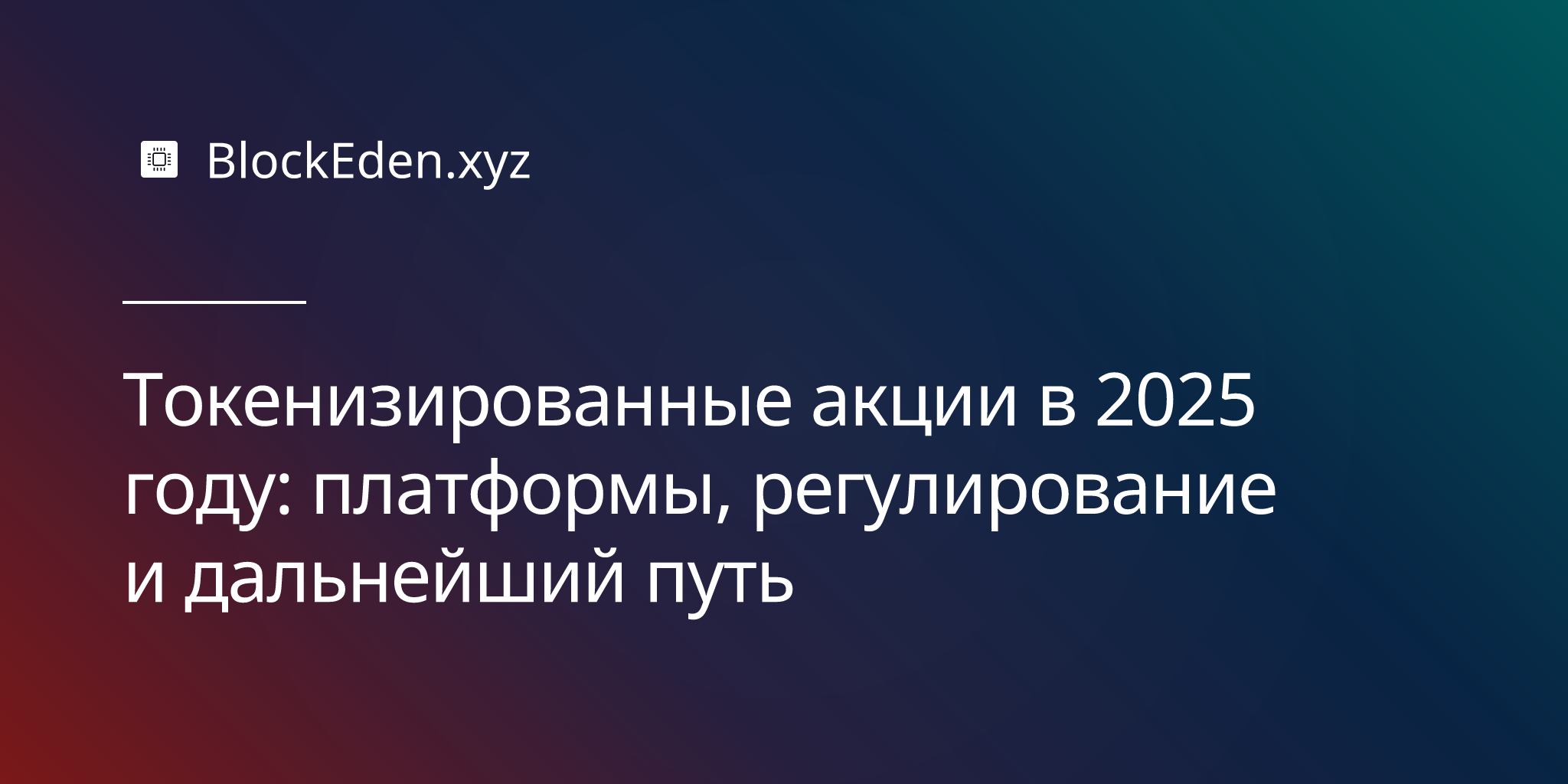 Токенизированные акции в 2025 году: платформы, регулирование и дальнейший путь