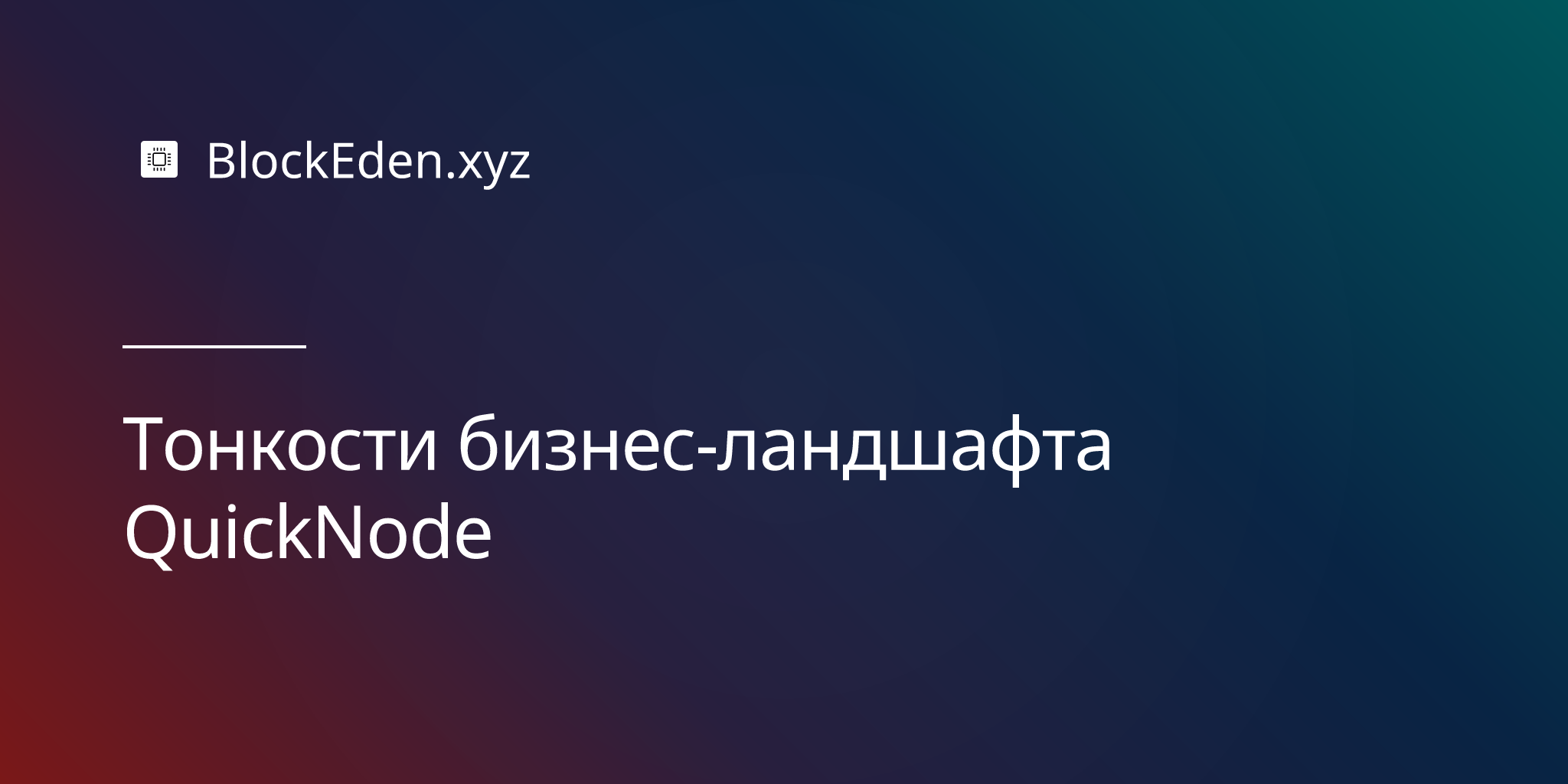 Тонкости бизнес-ландшафта QuickNode