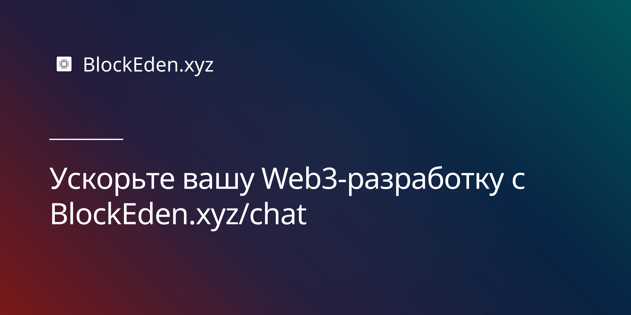 Ускорьте вашу Web3-разработку с BlockEden.xyz/chat