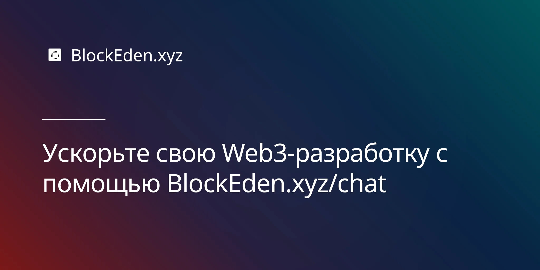 Ускорьте свою Web3-разработку с помощью BlockEden.xyz/chat