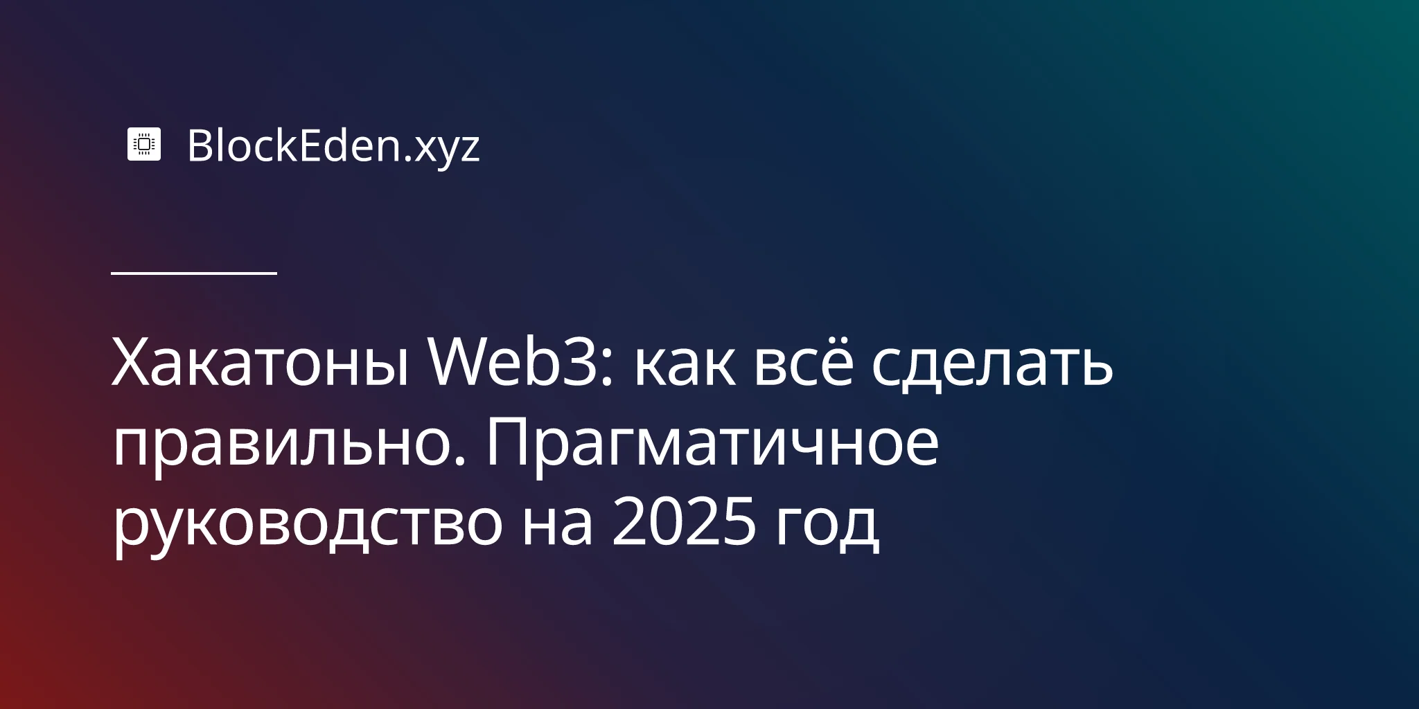 Хакатоны Web3: как всё сделать правильно. Прагматичное руководство на 2025 год