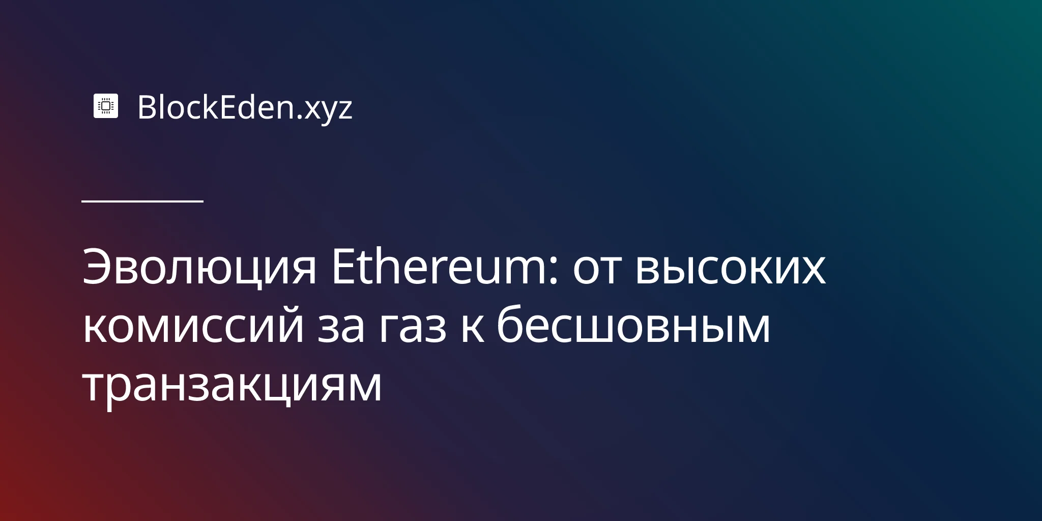 Эволюция Ethereum: от высоких комиссий за газ к бесшовным транзакциям