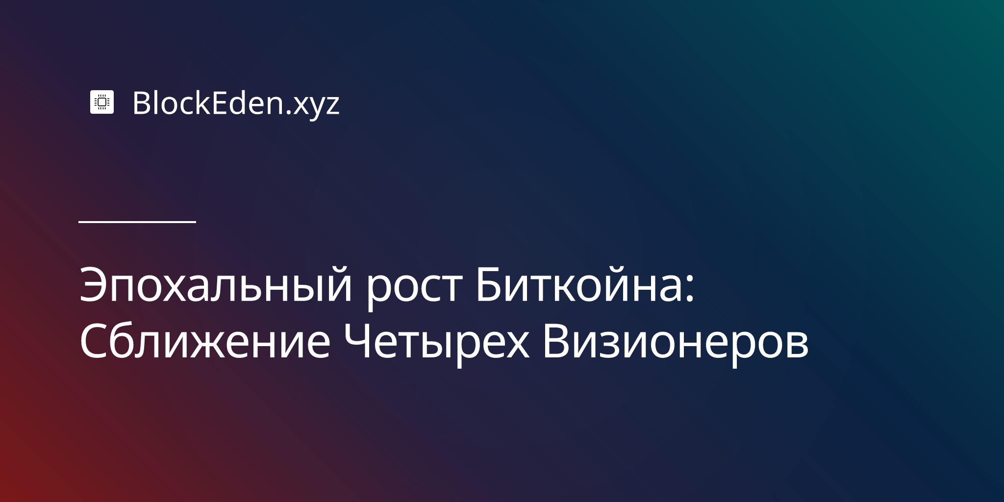 Эпохальный рост Биткойна: Сближение Четырех Визионеров