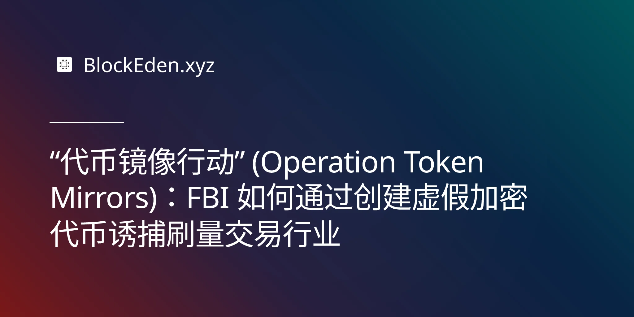 “代币镜像行动” (Operation Token Mirrors)：FBI 如何通过创建虚假加密代币诱捕刷量交易行业