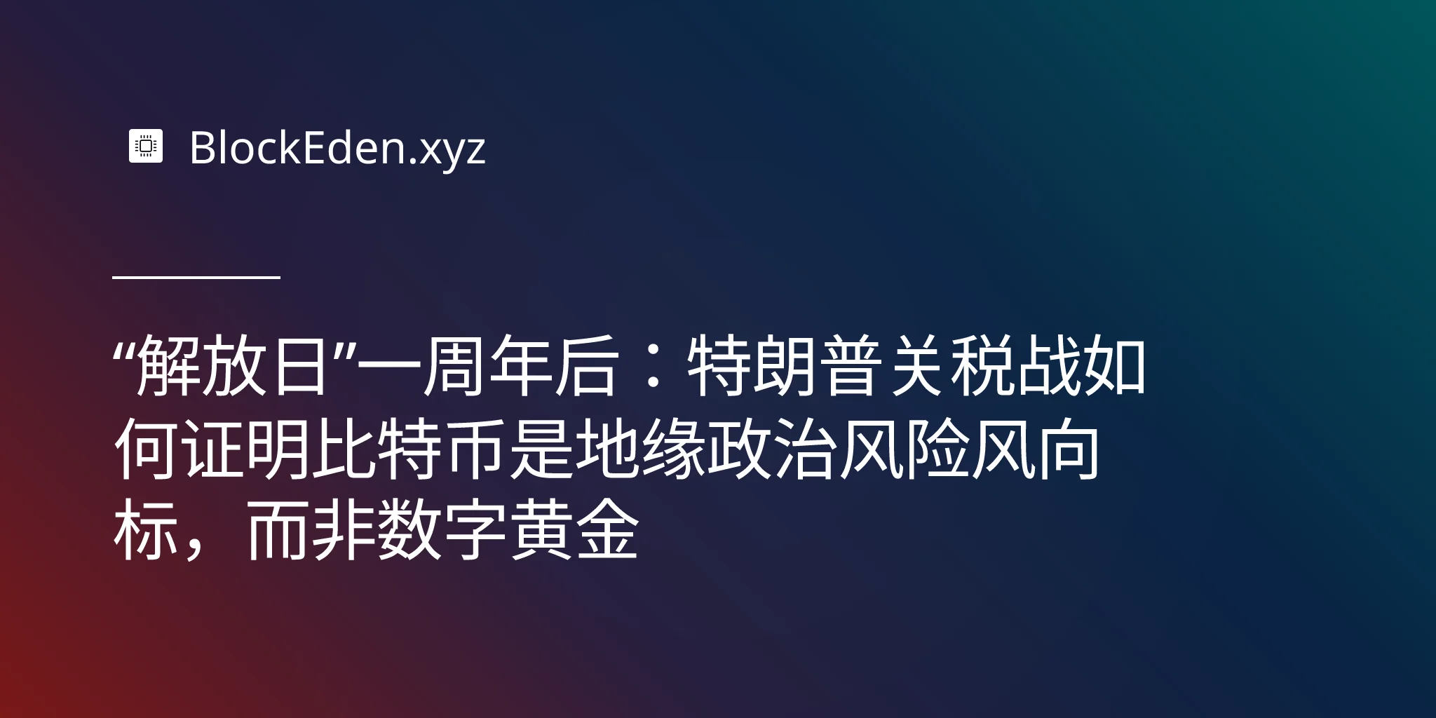 “解放日”一周年后：特朗普关税战如何证明比特币是地缘政治风险风向标，而非数字黄金
