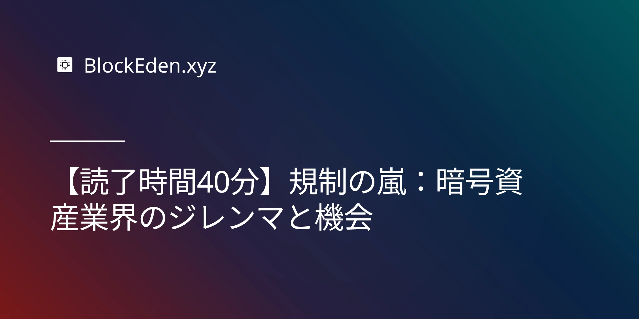 【読了時間40分】規制の嵐：暗号資産業界のジレンマと機会