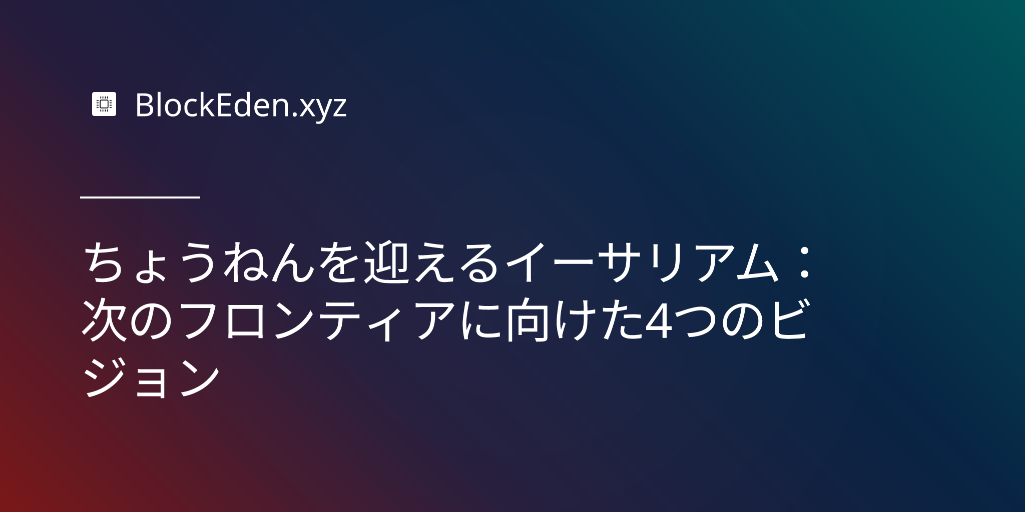 10周年を迎えるイーサリアム：次のフロンティアに向けた4つのビジョン