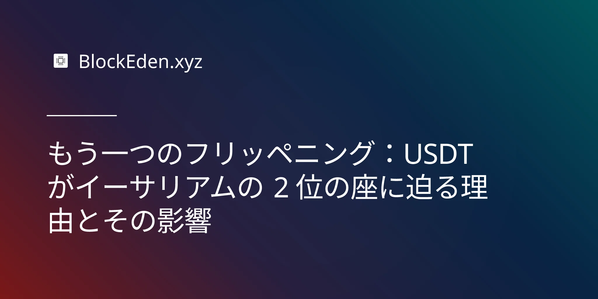 もう一つのフリッペニング：USDT がイーサリアムの 2 位の座に迫る理由とその影響