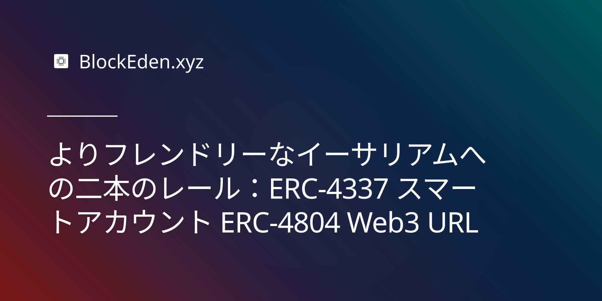 よりフレンドリーなイーサリアムへの二本のレール：ERC‑4337 スマートアカウント + ERC‑4804 Web3 URL