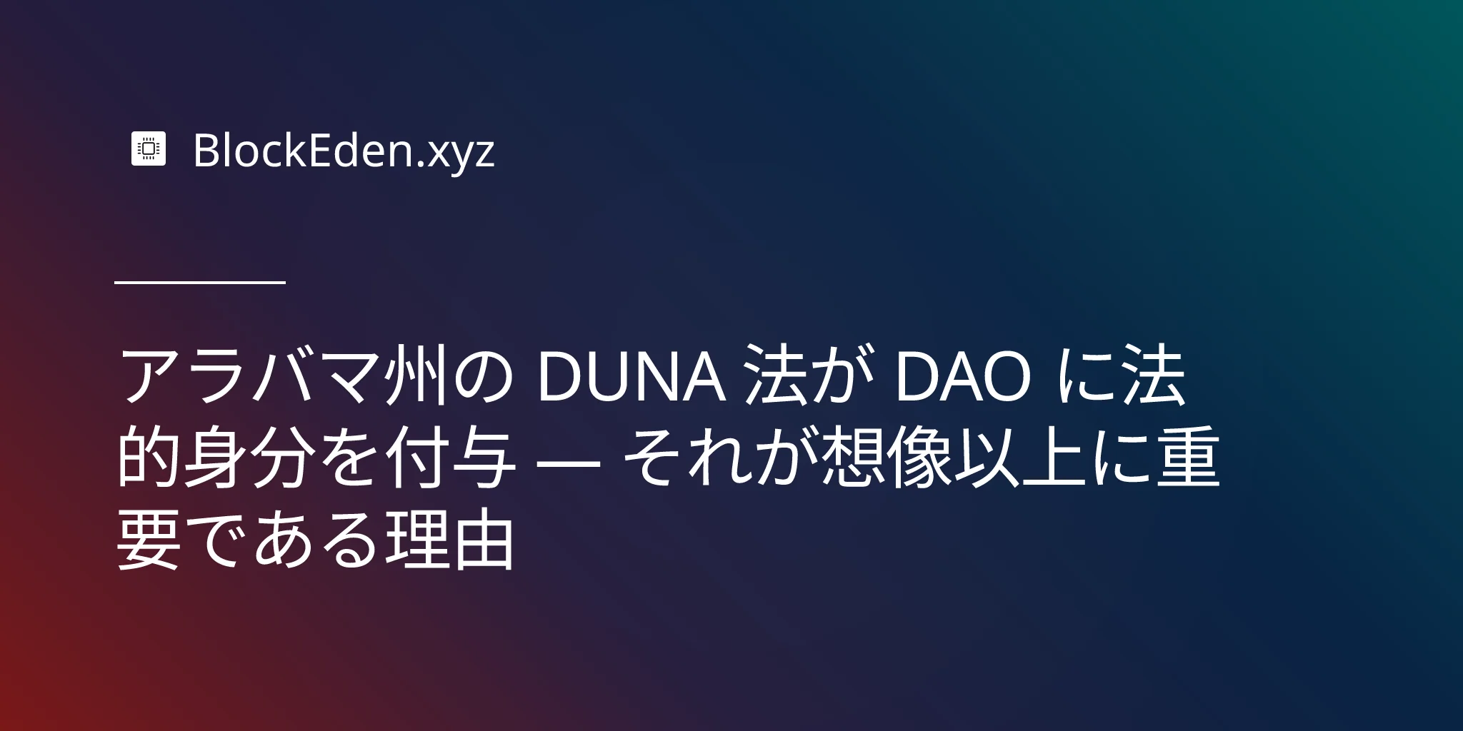 アラバマ州の DUNA 法が DAO に法的身分を付与 — それが想像以上に重要である理由