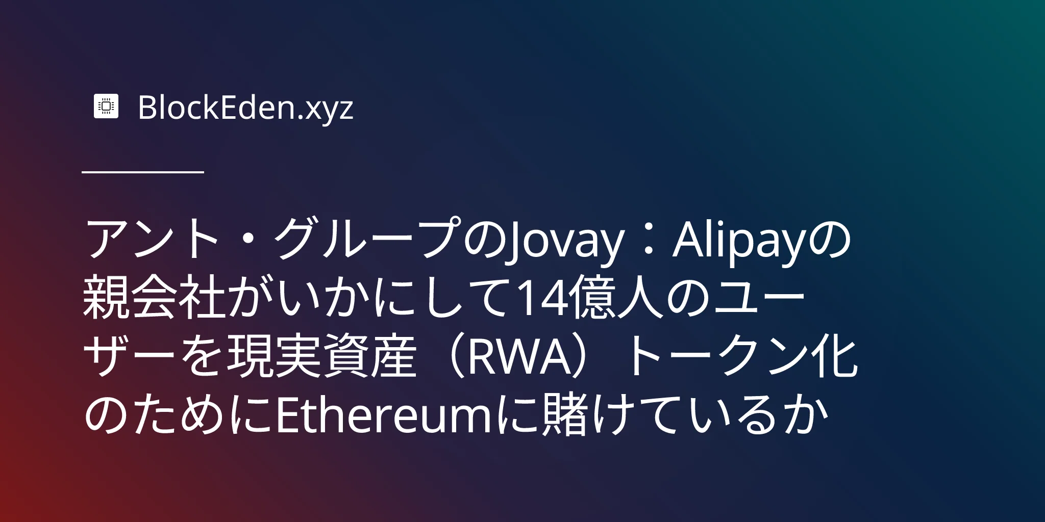 アント・グループのJovay：Alipayの親会社がいかにして14億人のユーザーを現実資産（RWA）トークン化のためにEthereumに賭けているか