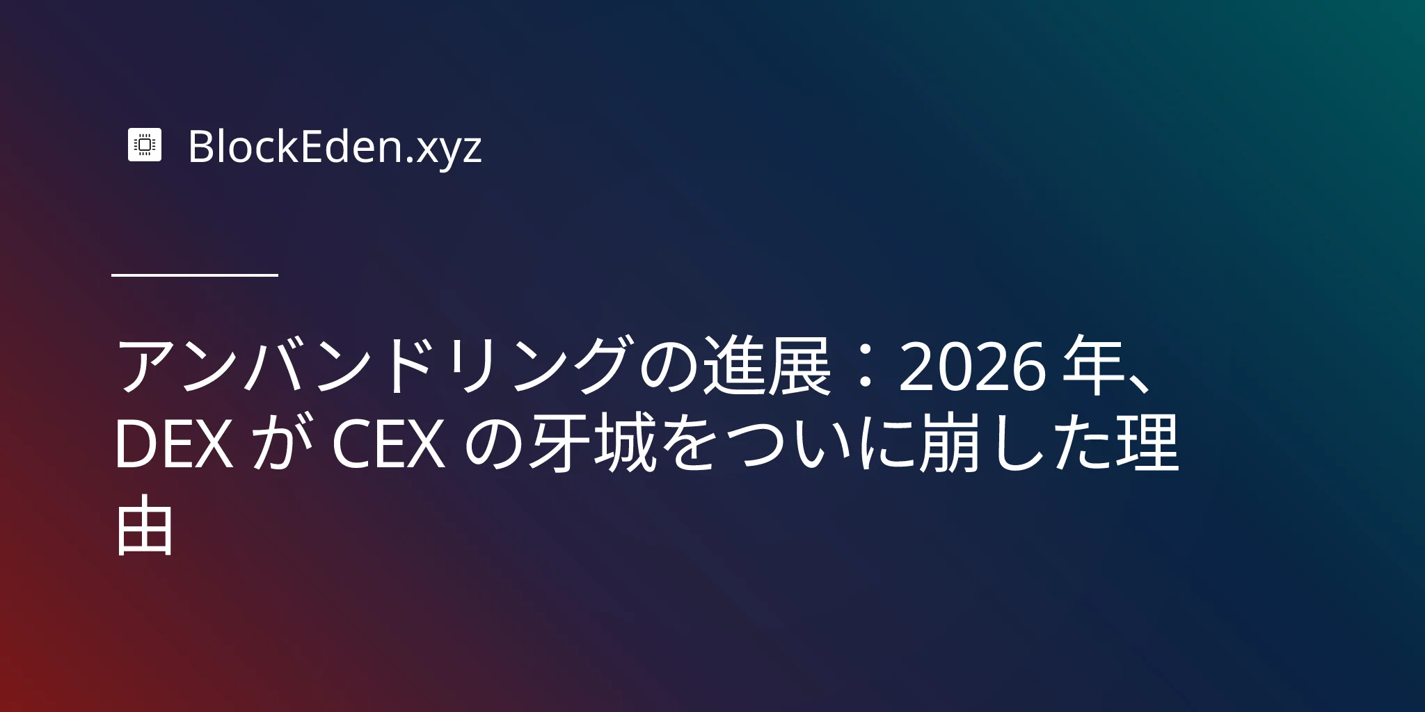 アンバンドリングの進展：2026 年、DEX が CEX の牙城をついに崩した理由