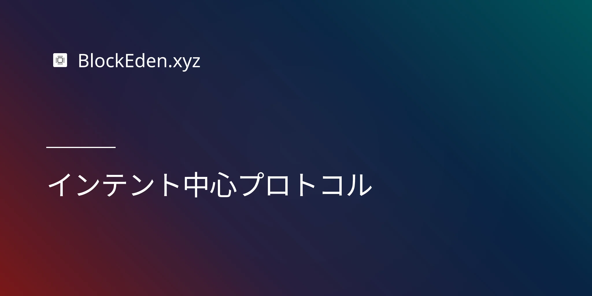 インテント中心プロトコル