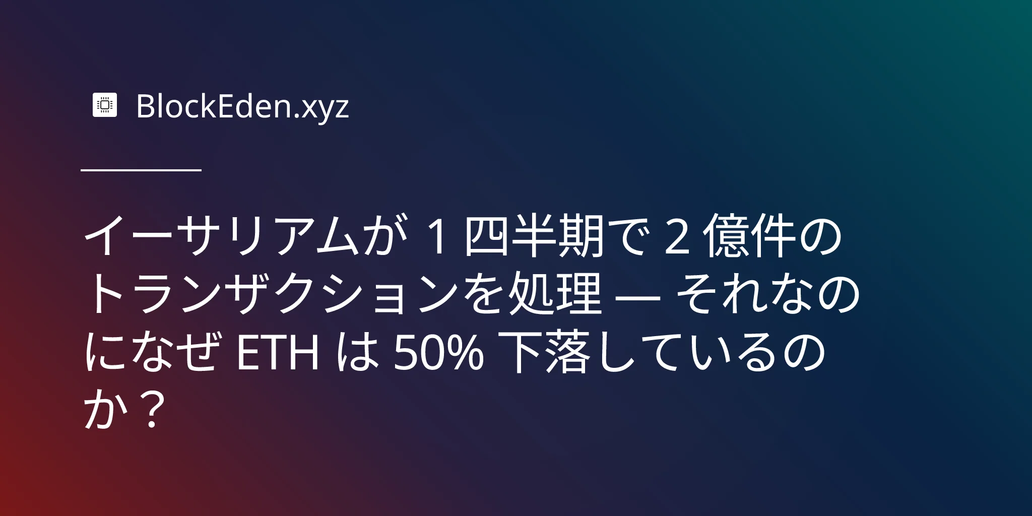 イーサリアムが 1 四半期で 2 億件のトランザクションを処理 — それなのになぜ ETH は 50% 下落しているのか？