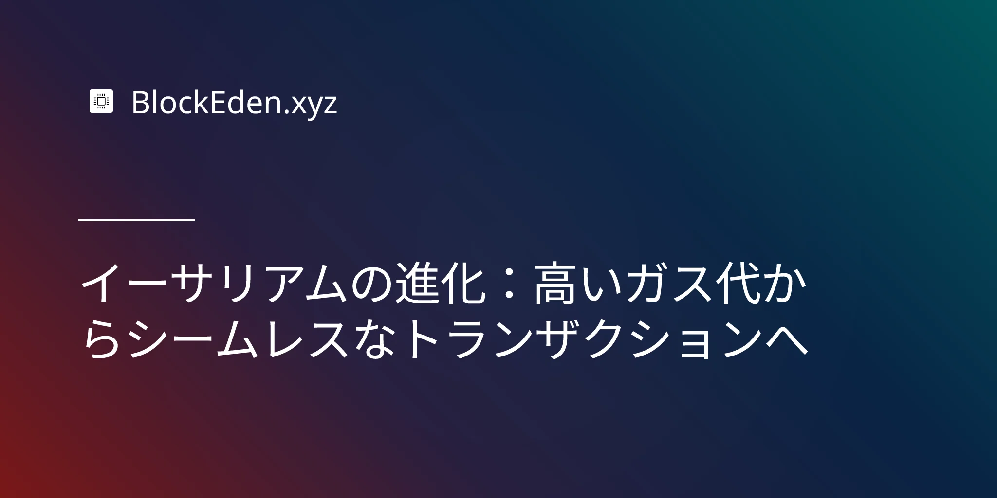 イーサリアムの進化：高いガス代からシームレスなトランザクションへ
