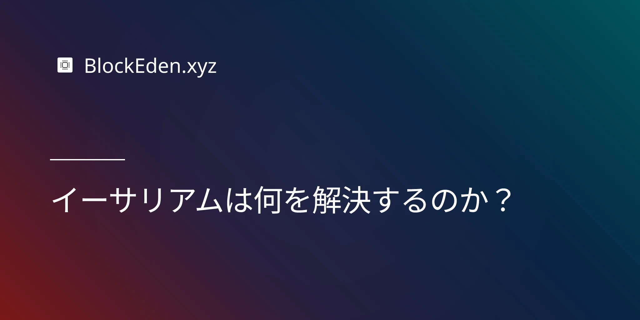 イーサリアム：デジタルゴールドから分散型ワールドコンピューターへ