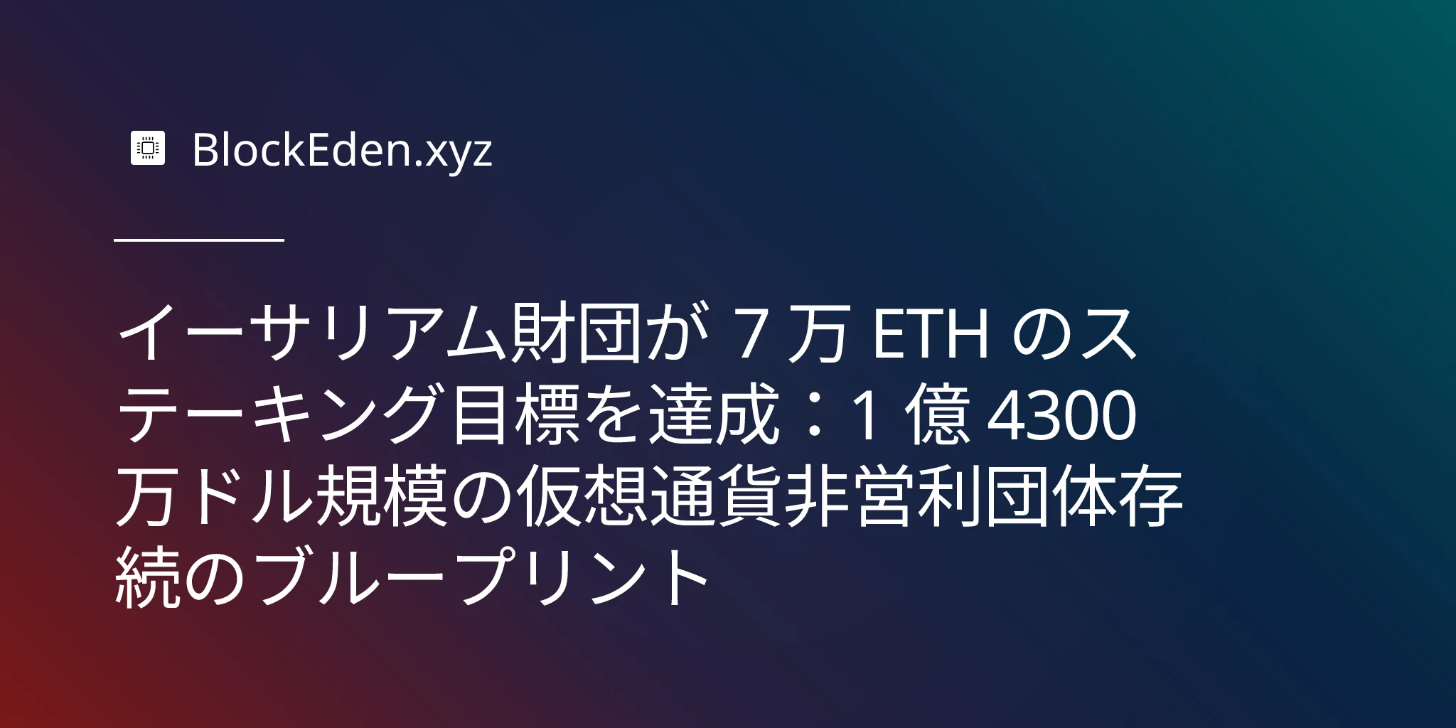 イーサリアム財団が 7 万 ETH のステーキング目標を達成：1 億 4300 万ドル規模の仮想通貨非営利団体存続のブループリント