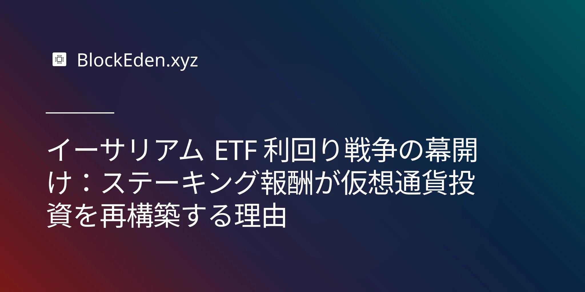 イーサリアム ETF 利回り戦争の幕開け：ステーキング報酬が仮想通貨投資を再構築する理由