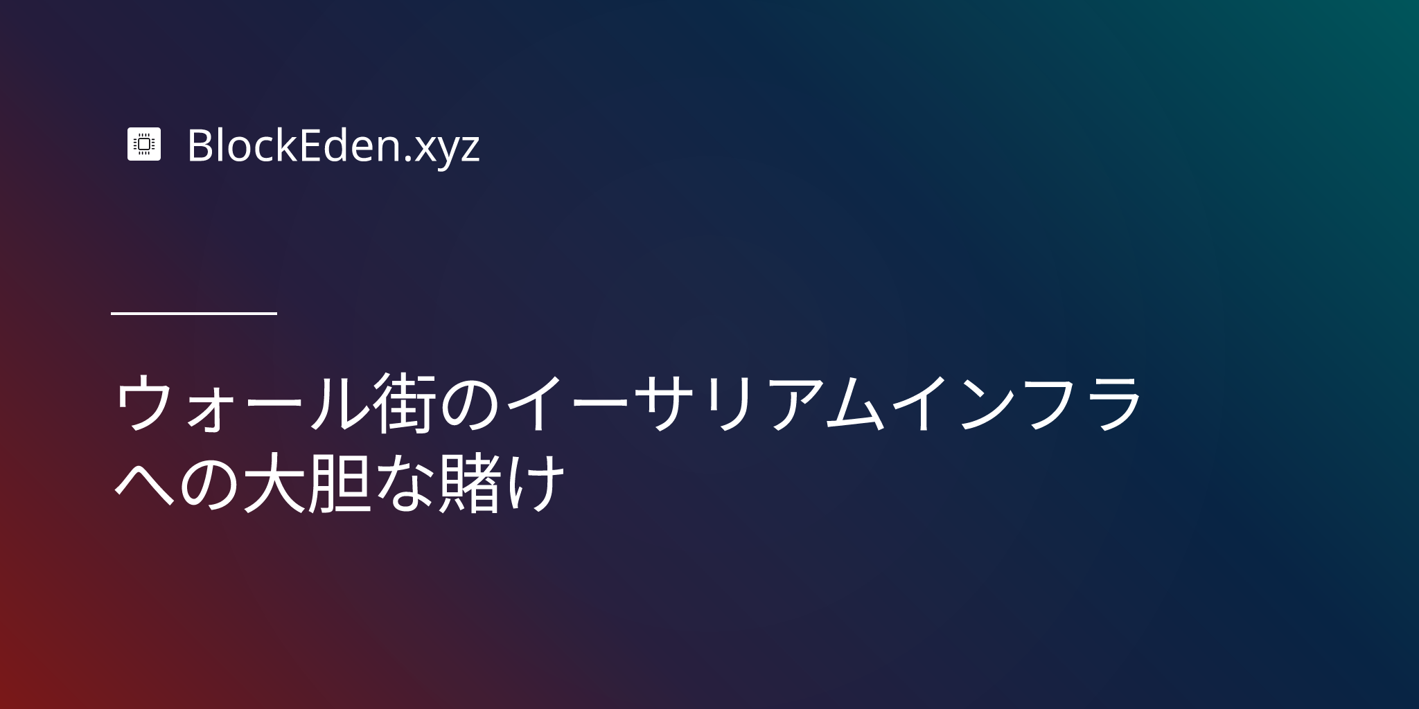 ウォール街のイーサリアムインフラへの大胆な賭け