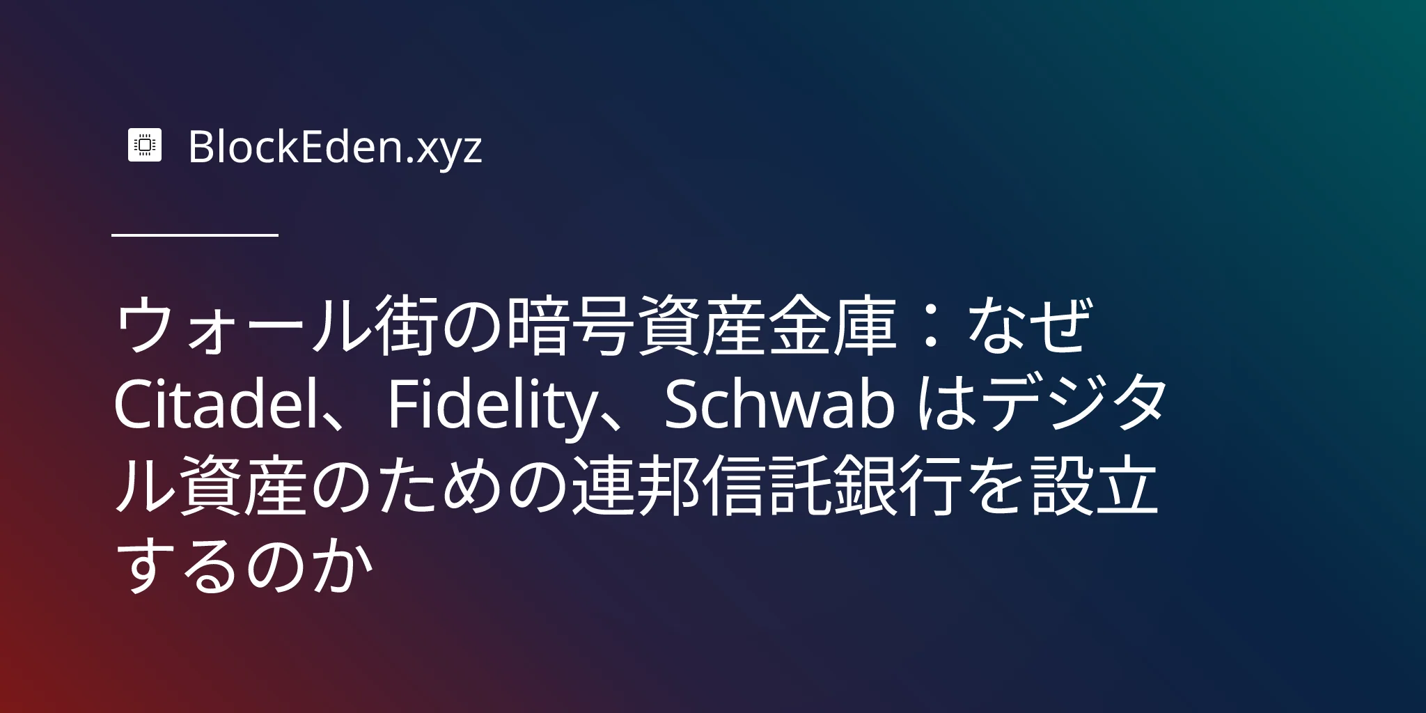 ウォール街の暗号資産金庫：なぜ Citadel、Fidelity、Schwab はデジタル資産のための連邦信託銀行を設立するのか
