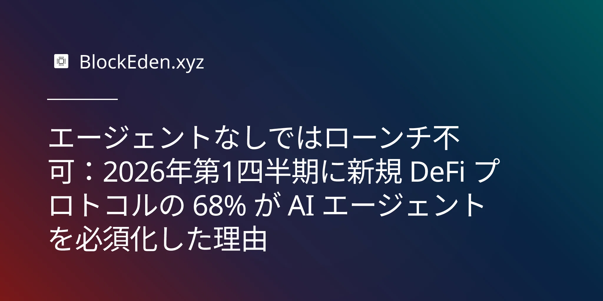 エージェントなしではローンチ不可：2026年第1四半期に新規 DeFi プロトコルの 68% が AI エージェントを必須化した理由