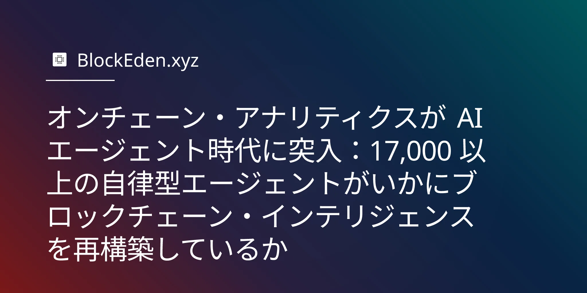 オンチェーン・アナリティクスが AI エージェント時代に突入：17,000 以上の自律型エージェントがいかにブロックチェーン・インテリジェンスを再構築しているか