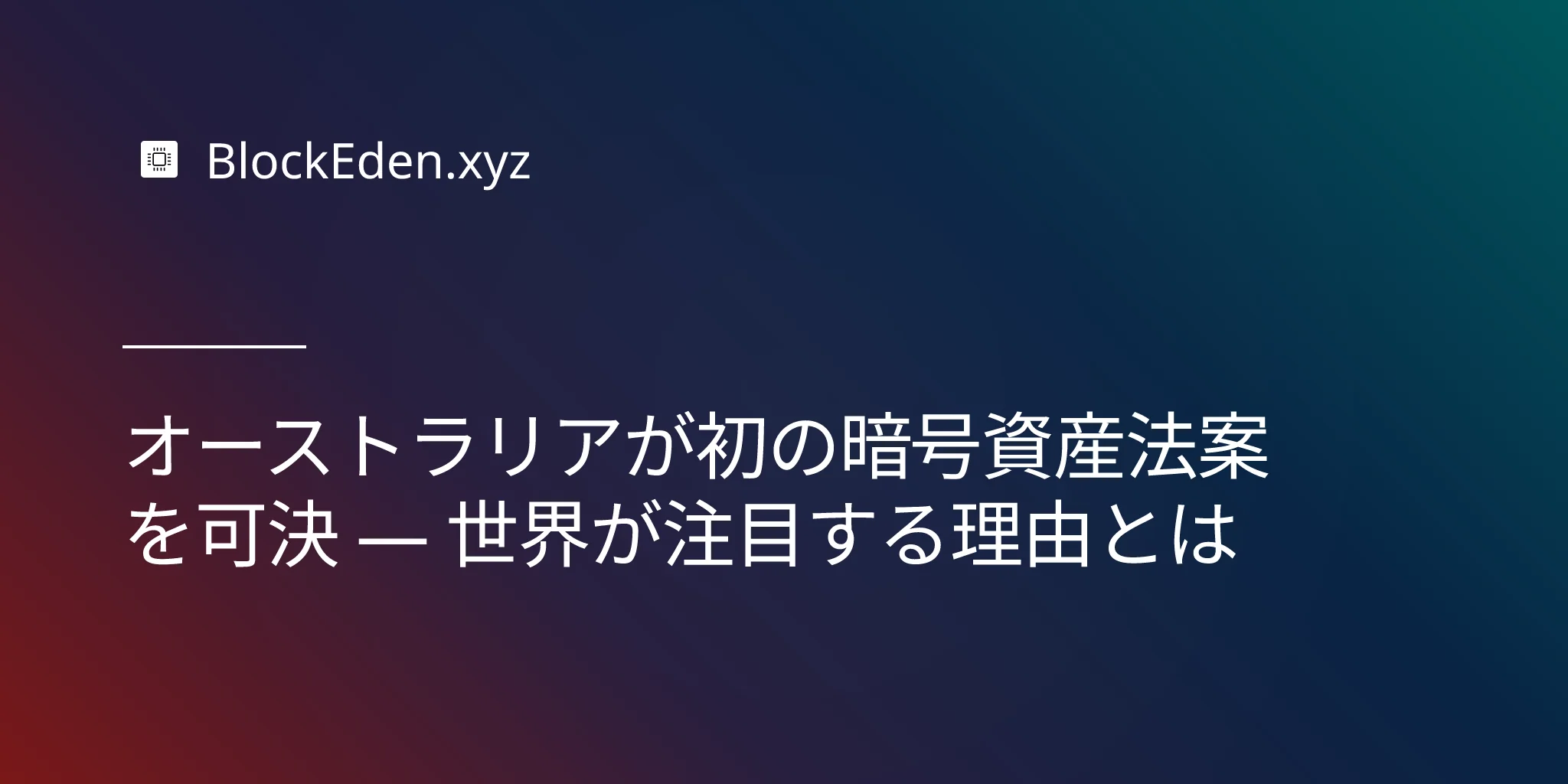 オーストラリアが初の暗号資産法案を可決 — 世界が注目する理由とは