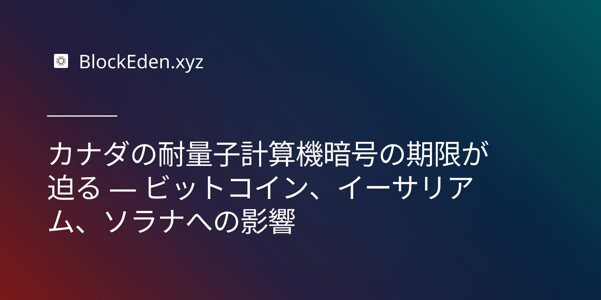 カナダの耐量子計算機暗号の期限が迫る — ビットコイン、イーサリアム、ソラナへの影響