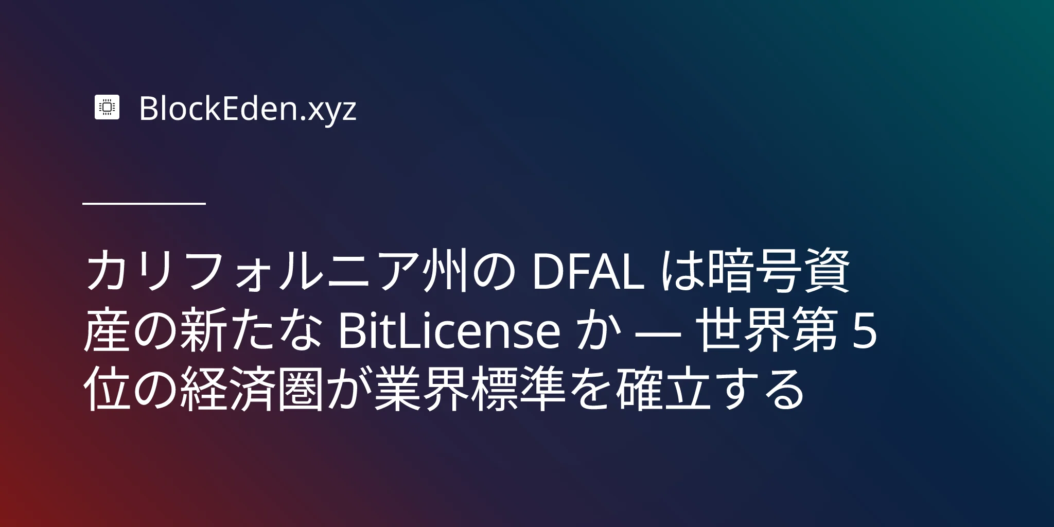 カリフォルニア州の DFAL は暗号資産の新たな BitLicense か — 世界第 5 位の経済圏が業界標準を確立する