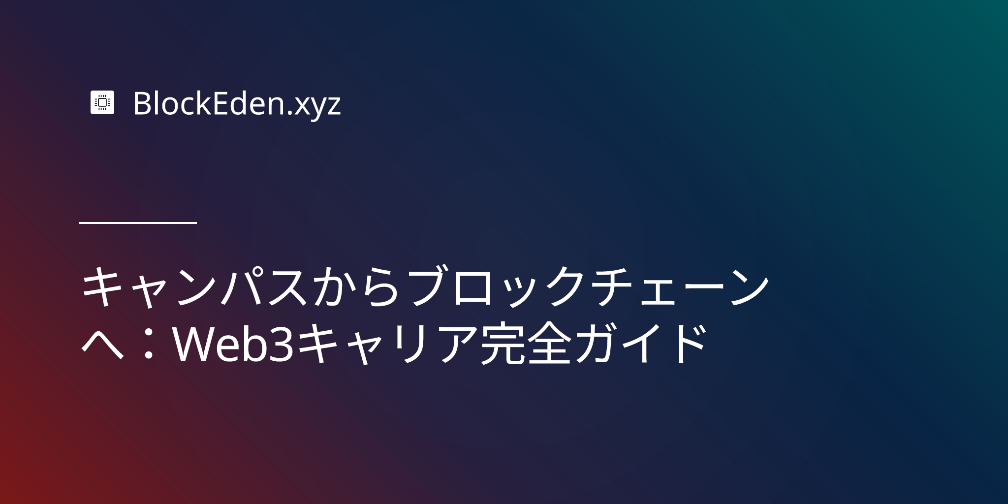 キャンパスからブロックチェーンへ：Web3キャリア完全ガイド