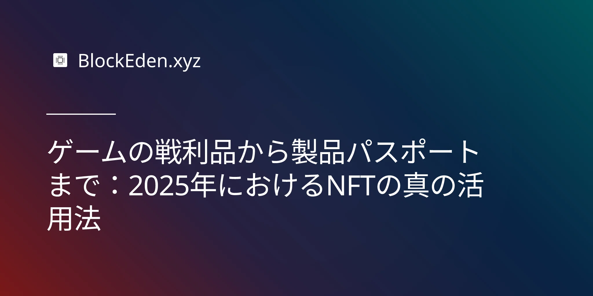 ゲームの戦利品から製品パスポートまで：2025年におけるNFTの真の活用法