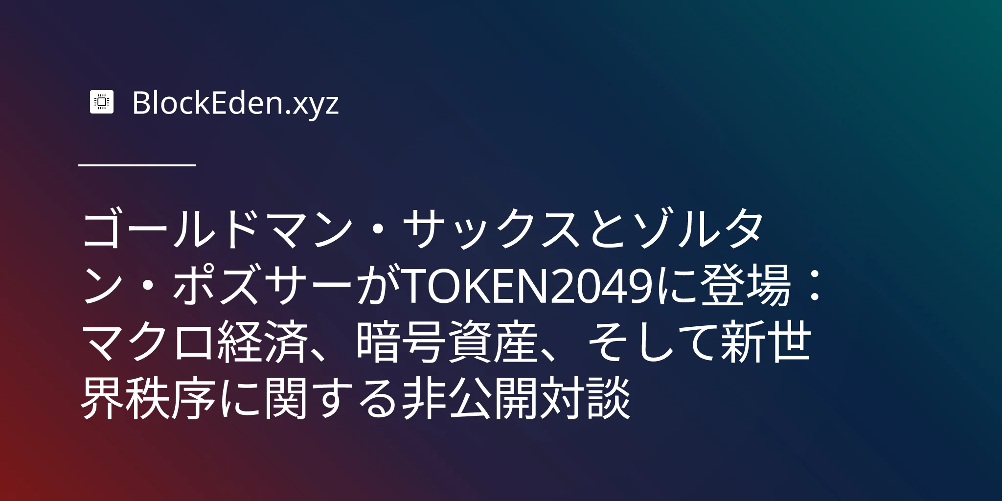 ゴールドマン・サックスとゾルタン・ポズサーがTOKEN2049に登場：マクロ経済、暗号資産、そして新世界秩序に関する非公開対談
