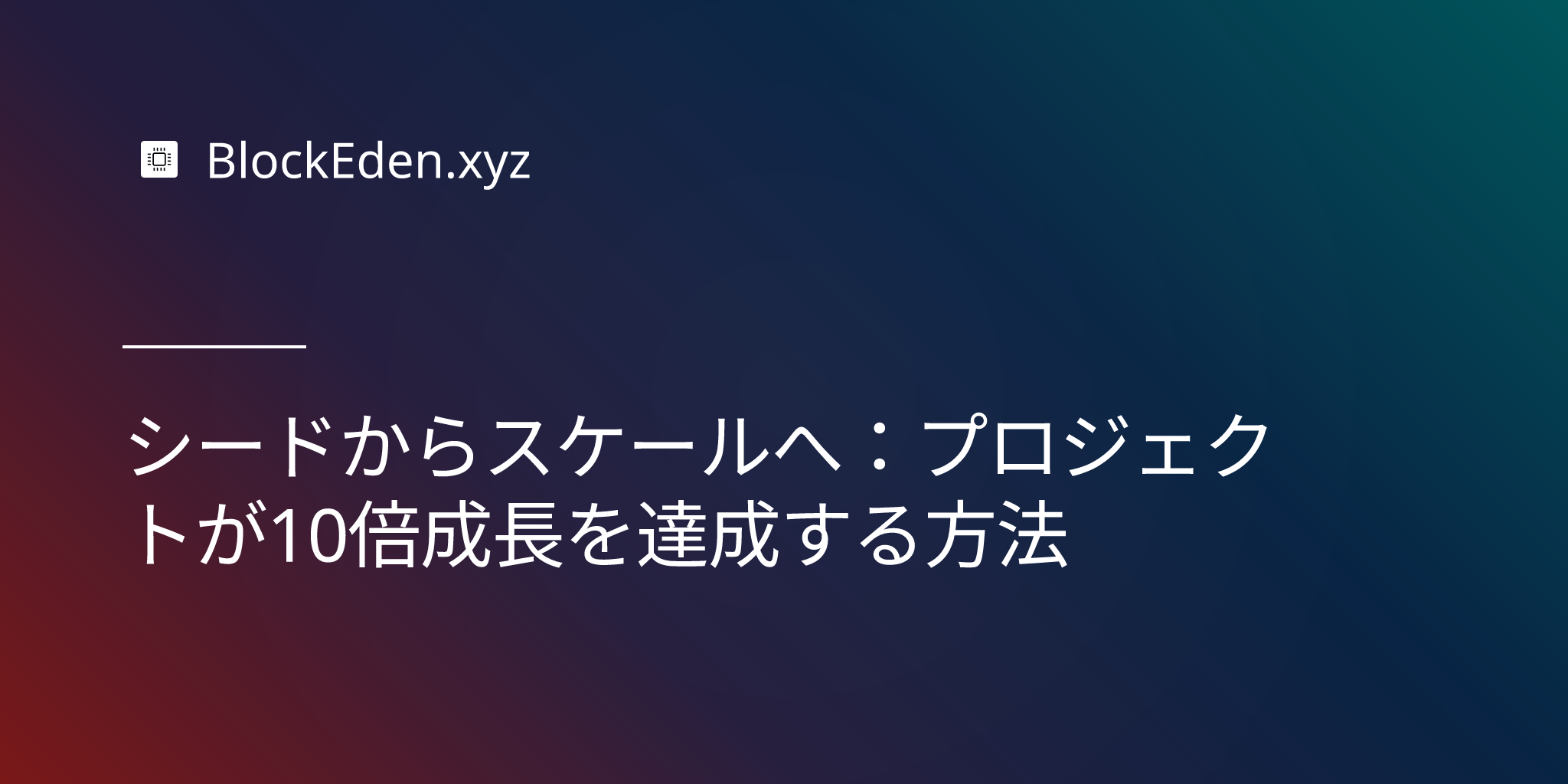 シードからスケールへ：プロジェクトが10倍成長を達成する方法