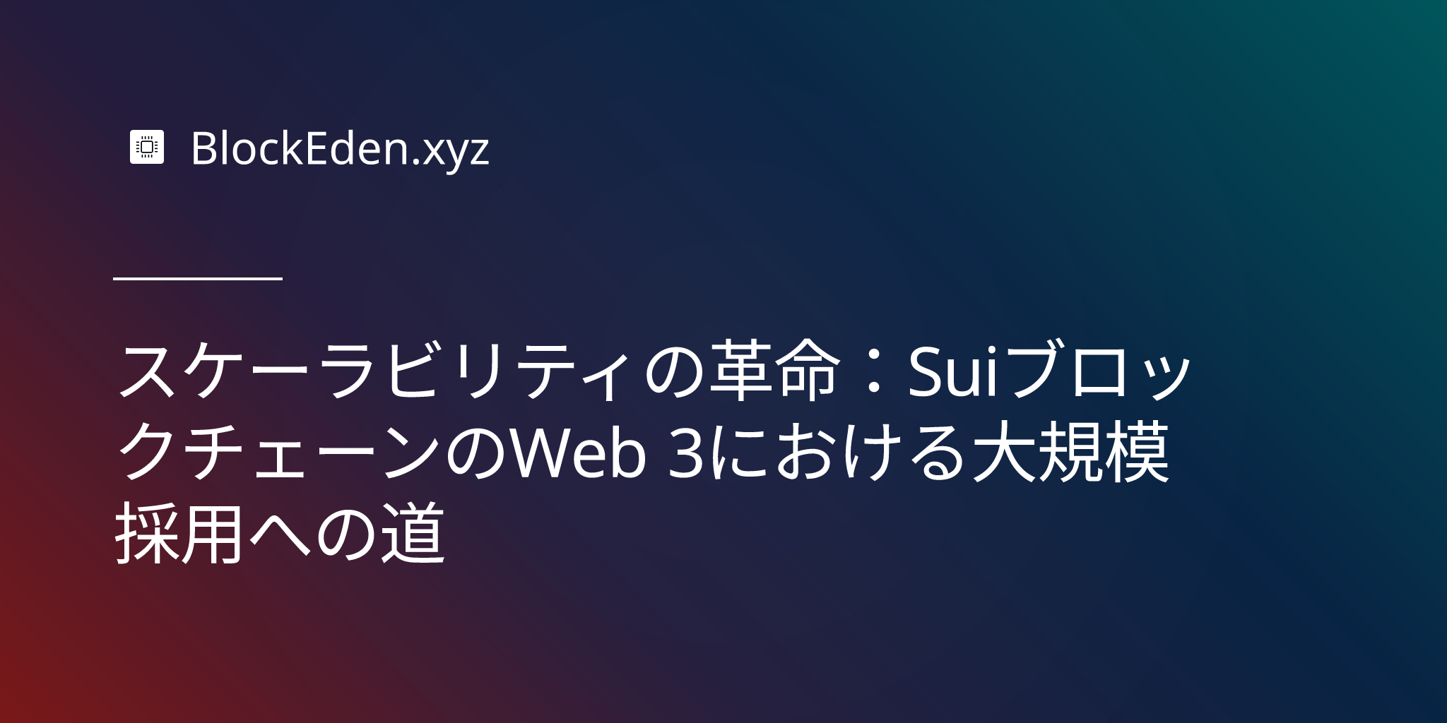 スケーラビリティの革命：SuiブロックチェーンのWeb 3における大規模採用への道