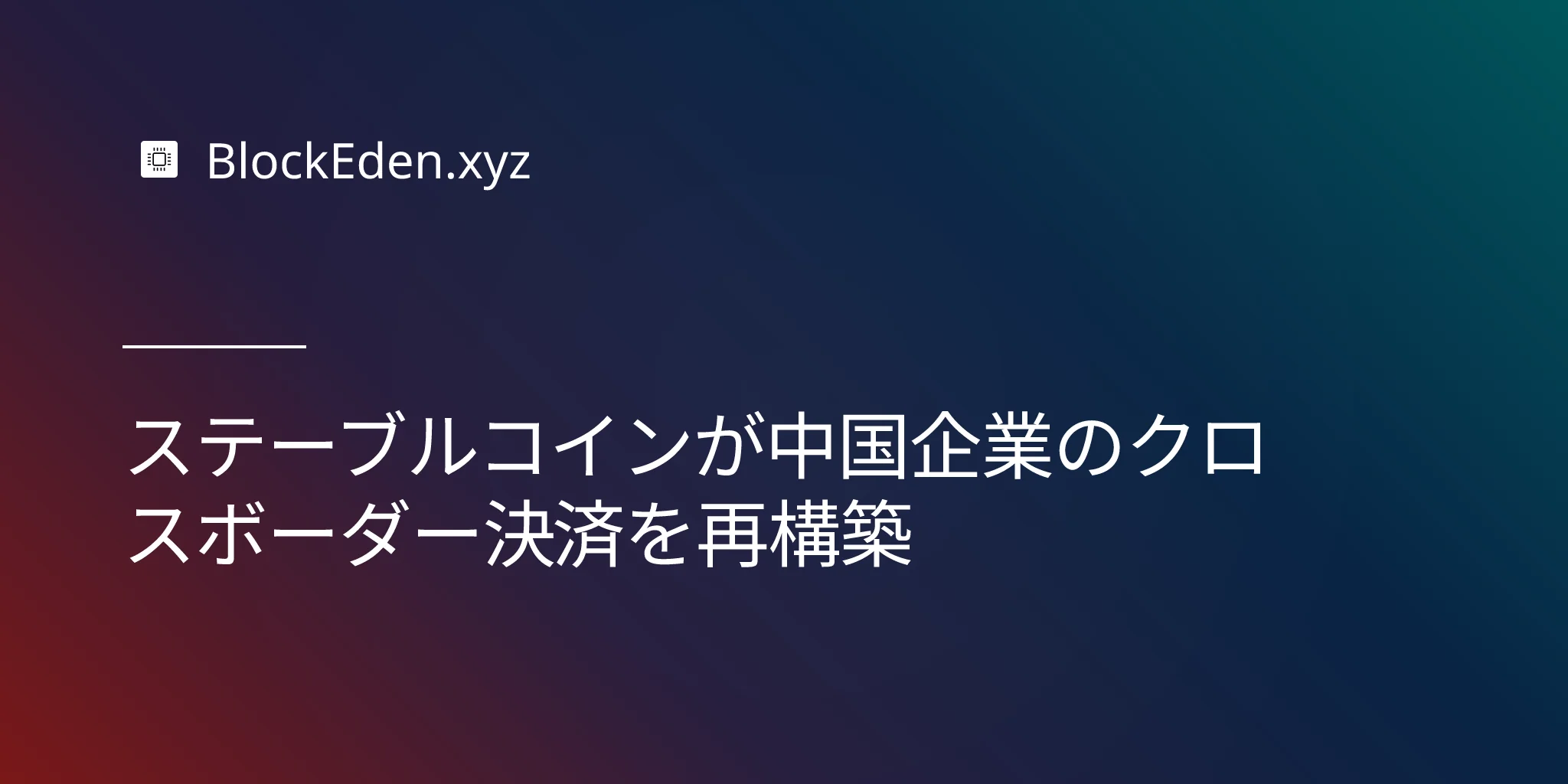 ステーブルコインが中国企業のクロスボーダー決済を再構築