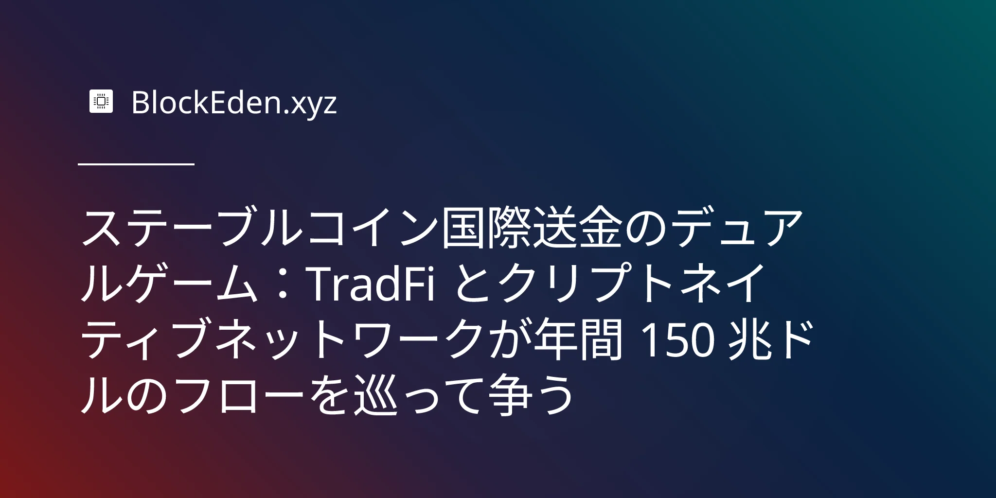 ステーブルコイン国際送金のデュアルゲーム：TradFi とクリプトネイティブネットワークが年間 150 兆ドルのフローを巡って争う