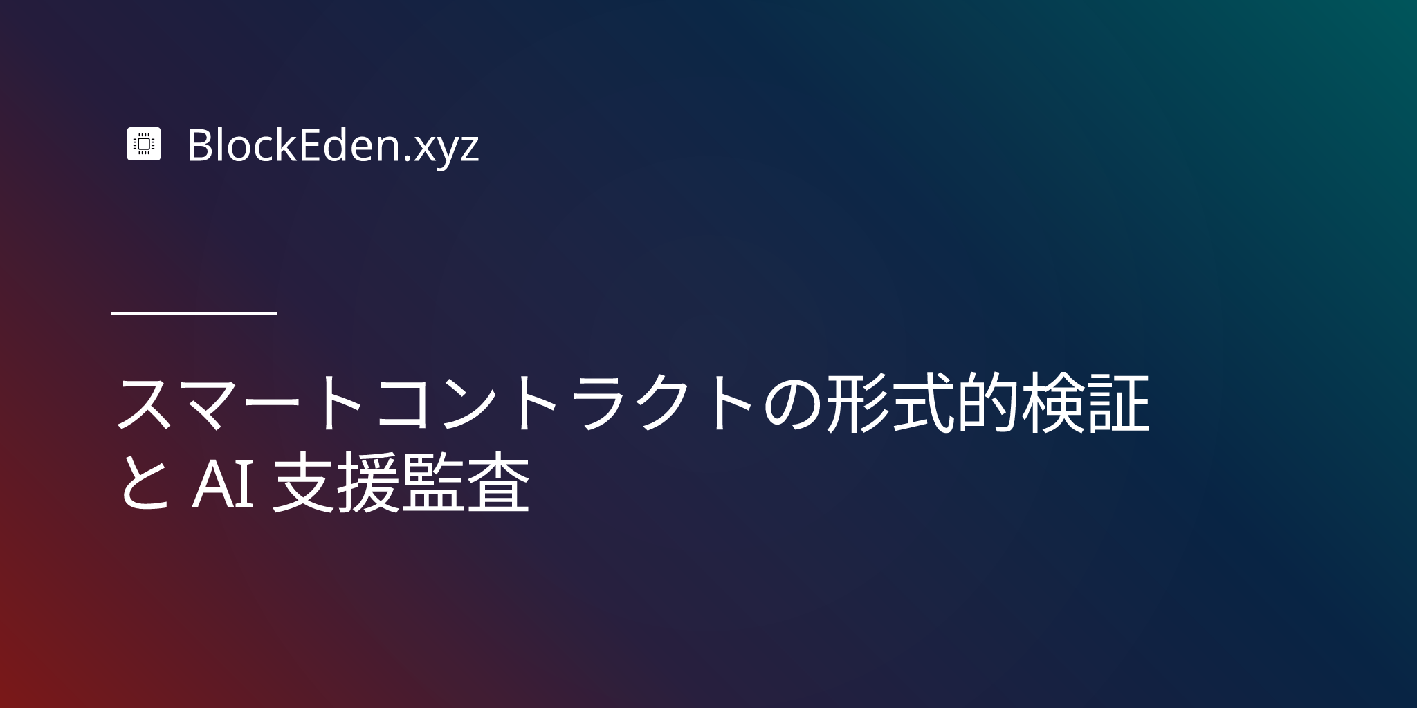 スマートコントラクトの形式的検証と AI 支援監査