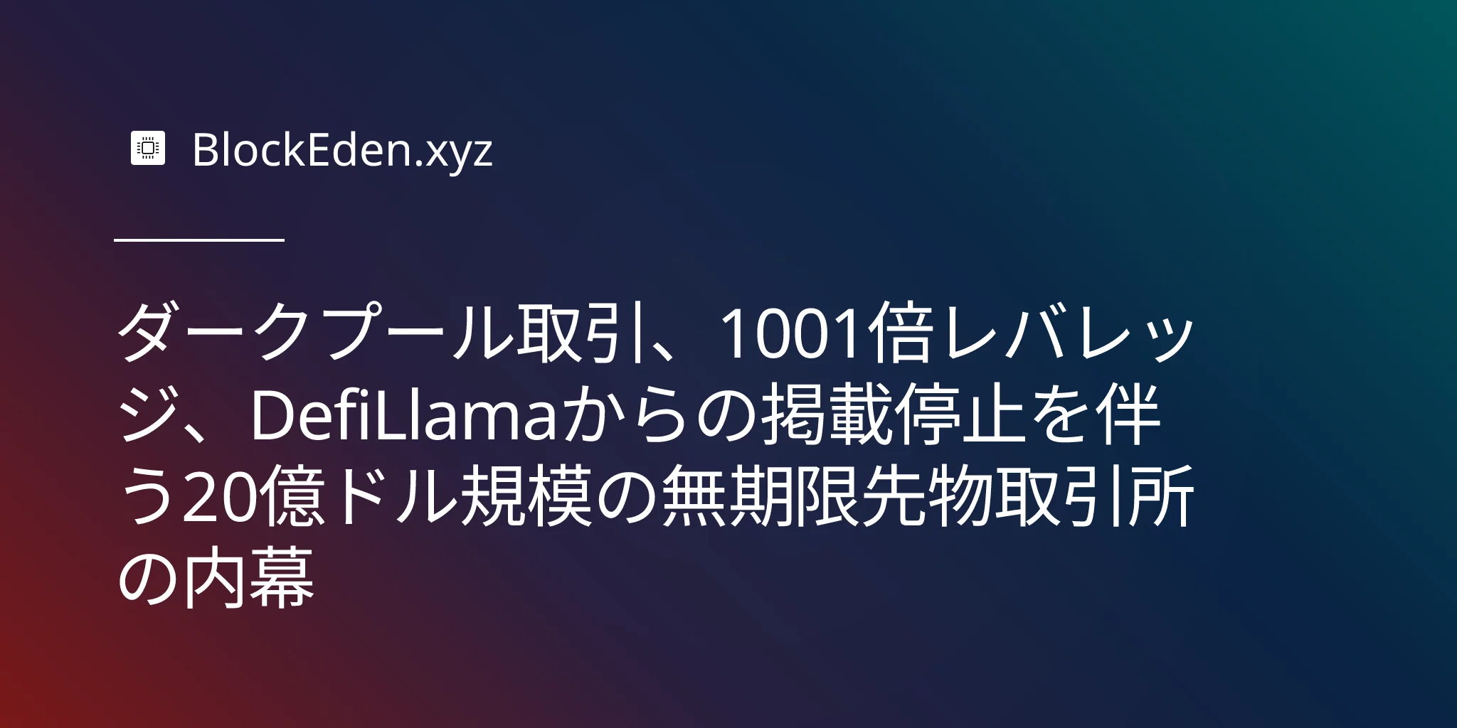 ダークプール取引、1001倍レバレッジ、DefiLlamaからの掲載停止を伴う20億ドル規模の無期限先物取引所の内幕