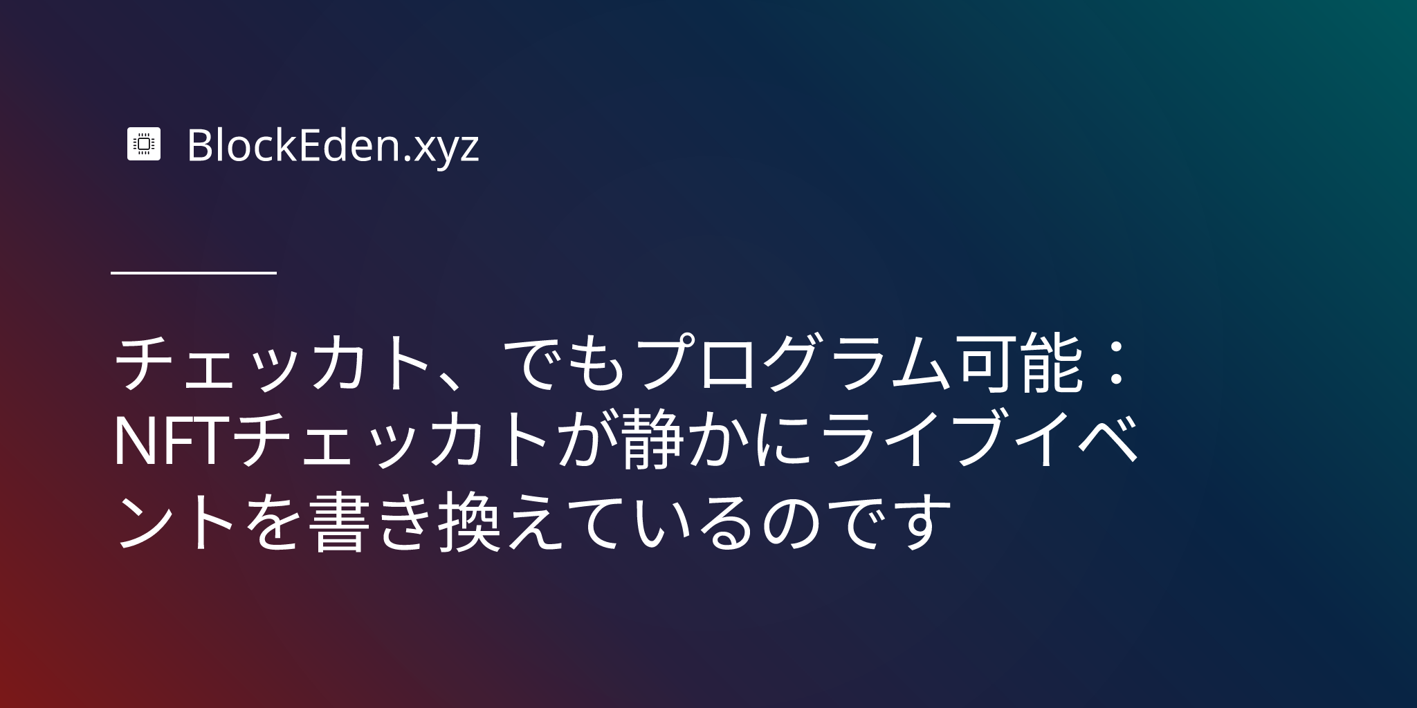 チケット、でもプログラム可能：NFTチケットが静か��にライブイベントを書き換えている