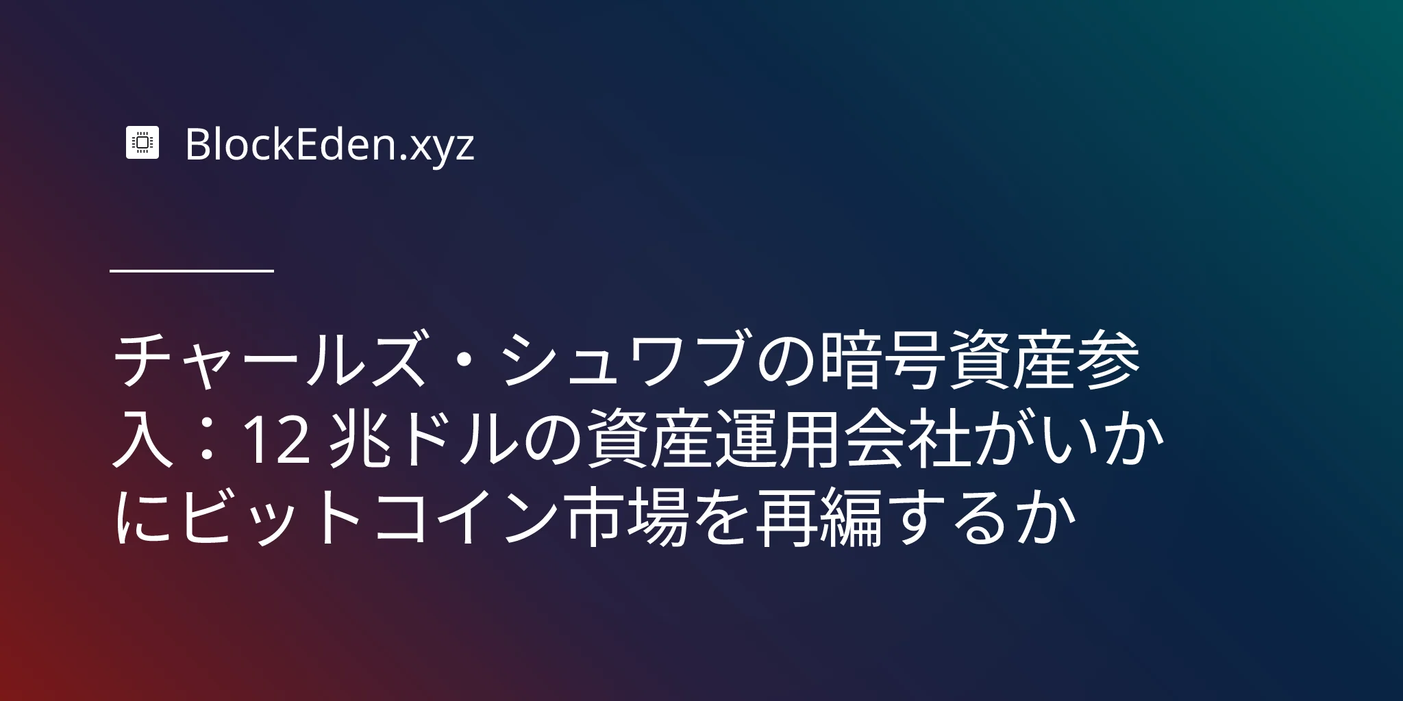 チャールズ・シュワブの暗号資産参入：12 兆ドルの資産運用会社がいかにビットコイン市場を再編するか