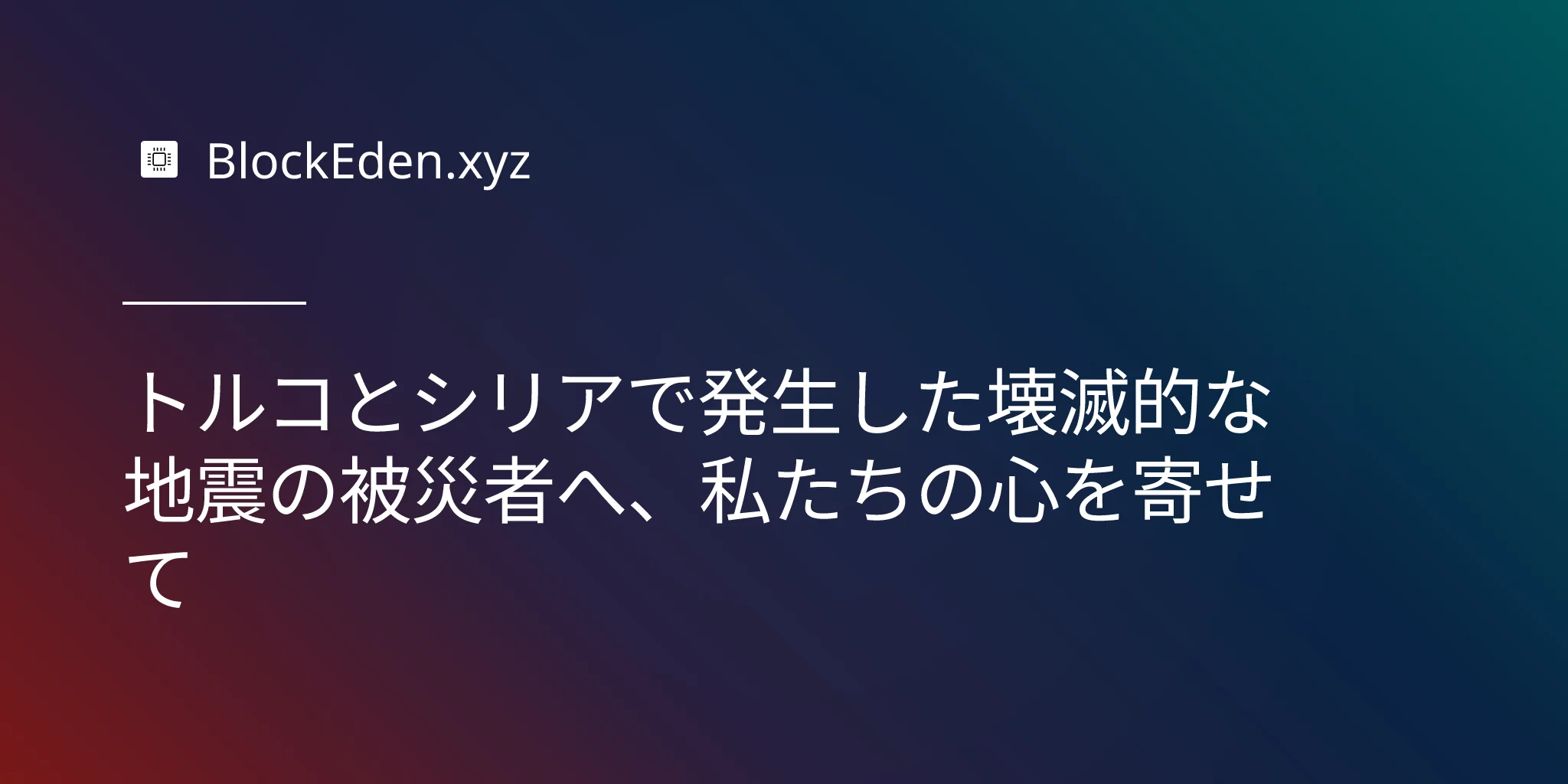 トルコとシリアで発生した壊滅的な地震の被災者へ、私たちの心を寄せて
