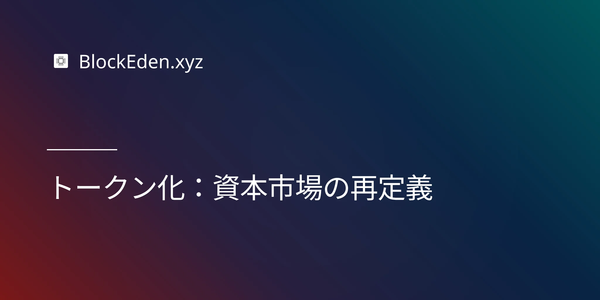 トークン化：資本市場の再定義