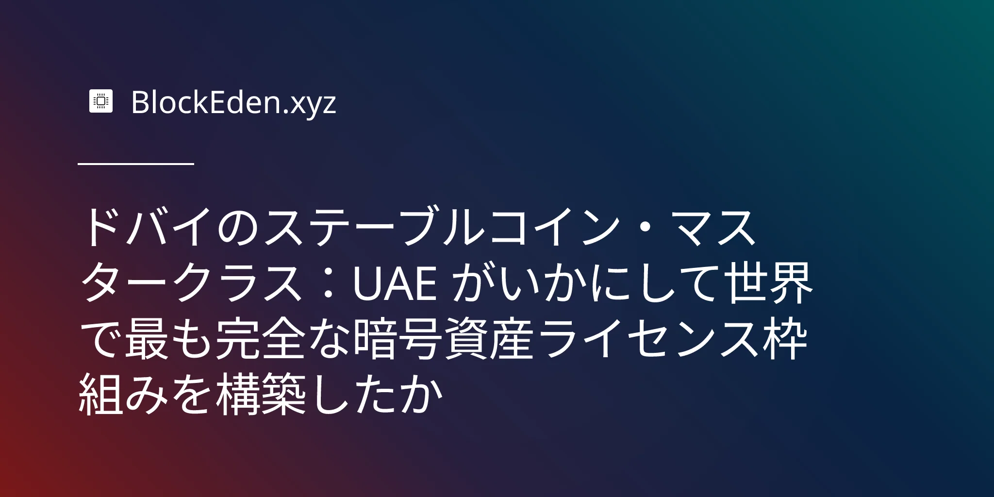 ドバイのステーブルコイン・マスタークラス：UAE がいかにして世界で最も完全な暗号資産ライセンス枠組みを構築したか