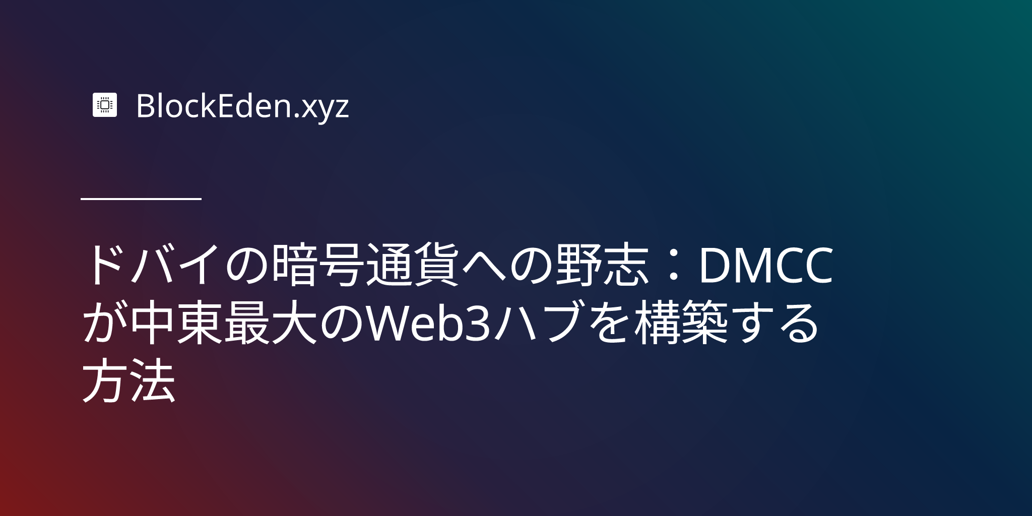 ドバイの暗号通貨への野望：DMCCが中東最大のWeb3ハブを構築する方法