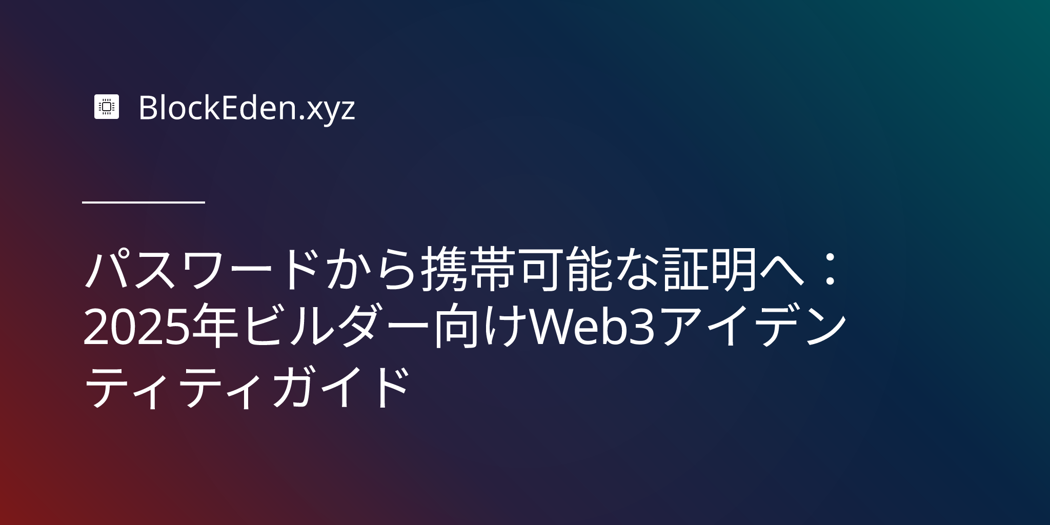 パスワードから携帯可能な証明へ：2025年ビルダー向けWeb3アイデンティティガイド